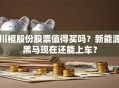 川桓股份股票值得买吗？新能源黑马现在还能上车？