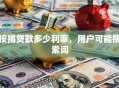 按揭贷款多少利率，用户可能搜索词