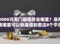 3000元无门槛借款去哪里？急用钱哪里可以快速借到看这8个平台