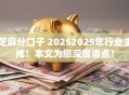 芝麻分口子 20252025年行业主推！本文为您深度清点！