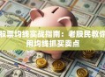 股票均线实战指南：老股民教你用均线抓买卖点