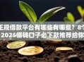 正规借款平台有哪些有哪些？8个2025借钱口子必下款推荐给你