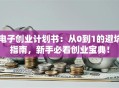 电子创业计划书：从0到1的避坑指南，新手必看创业宝典！