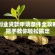 贵州创业贷款申请条件全攻略：手把手教你轻松搞定