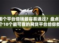 哪个平台借钱最容易通过？盘点6个10个最可靠的网贷平台给你参考