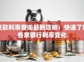 贷款利率查询最新攻略：快速了解各家银行利率变化