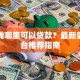 急用钱哪里可以贷款？最新靠谱平台推荐指南