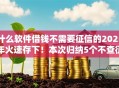 什么软件借钱不需要征信的2025年火速存下！本次归纳5个不查征信网上放款