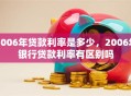 2006年贷款利率是多少，2006年银行贷款利率有区别吗