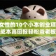 适合女性的10个小本创业项目 低成本高回报轻松当老板