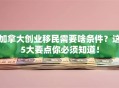 加拿大创业移民需要啥条件？这5大要点你必须知道！