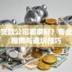 西昌贷款公司哪家好？专业办理指南与避坑技巧