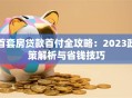 首套房贷款首付全攻略：2023政策解析与省钱技巧