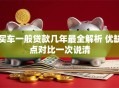 买车一般贷款几年最全解析 优缺点对比一次说清