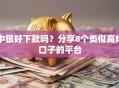 中银好下款吗？分享8个类似高炮口子的平台