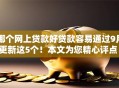 哪个网上贷款好贷款容易通过9月更新这5个！本文为您精心评点！