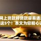 哪个网上贷款好贷款容易通过9月更新这5个！本文为您精心评点！