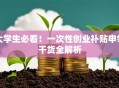 大学生必看！一次性创业补贴申领干货全解析