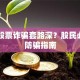 电信股票诈骗套路深？股民必看的防骗指南