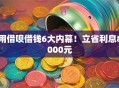 用借呗借钱6大内幕！立省利息8000元