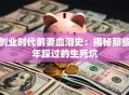 创业时代前妻血泪史：揭秘那些年踩过的生死坑