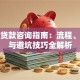 抵押贷款咨询指南：流程、风险与避坑技巧全解析