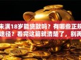 未满18岁能贷款吗？有哪些正规途径？看完这篇就清楚了，别再走弯路！