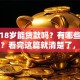 未满18岁能贷款吗？有哪些正规途径？看完这篇就清楚了，别再走弯路！