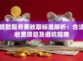贷款服务费收取标准解析：合法收费项目及避坑指南