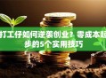 打工仔如何逆袭创业？零成本起步的5个实用技巧