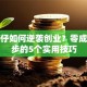 打工仔如何逆袭创业？零成本起步的5个实用技巧