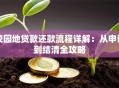 校园地贷款还款流程详解：从申请到结清全攻略