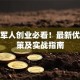 退役军人创业必看！最新优惠政策及实战指南