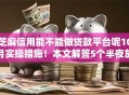 芝麻信用能不能做贷款平台呢10月实操措施！本文解答5个半夜放水秒过网贷