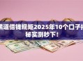 黑道借钱规矩2025年10个口子揭秘实测秒下！