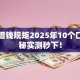黑道借钱规矩2025年10个口子揭秘实测秒下！