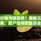 股票价格为啥涨跌？揭秘三大核心因素，散户如何把握买卖时机？
