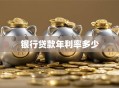 银行贷款年利率多少
