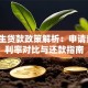 留学生贷款政策解析：申请条件、利率对比与还款指南