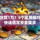 如何贷款1万？5个实用技巧帮你快速搞定资金需求