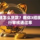 有负债怎么贷款？教你3招提升银行审核通过率