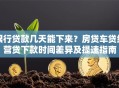 银行贷款几天能下来？房贷车贷经营贷下款时间差异及提速指南