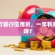 二十万银行信用贷，一年利息多少呀？