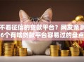 不看征信的贷款平台？网友亲测6个有啥贷款平台容易过的盘点