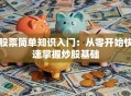 股票简单知识入门：从零开始快速掌握炒股基础