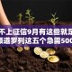 什么不上征信9月有这些就足够了‌！顺道罗列这五个急需500黑户贷款