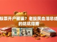 股票开户被骗？老股民血泪总结的防坑指南