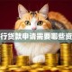 银行贷款申请需要哪些资料