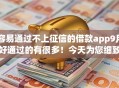 容易通过不上征信的借款app9月好通过的有很多!今天为您细致研讨这五个网贷口子! 容易通过不上征信的借款app9月好通过的有很多!今天为您细致研讨这五个网贷口子!