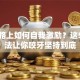 创业路上如何自我激励？这5个方法让你咬牙坚持到底